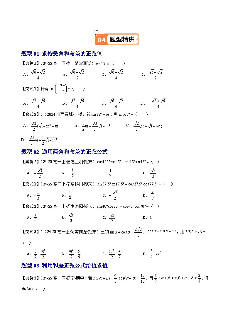 (人教B版)2025秋高中数学必修三同步讲义第16讲两角和与差的正弦、正切(2个知识点+10类热点题型讲练+习题巩固)(学生版+解析)第3页