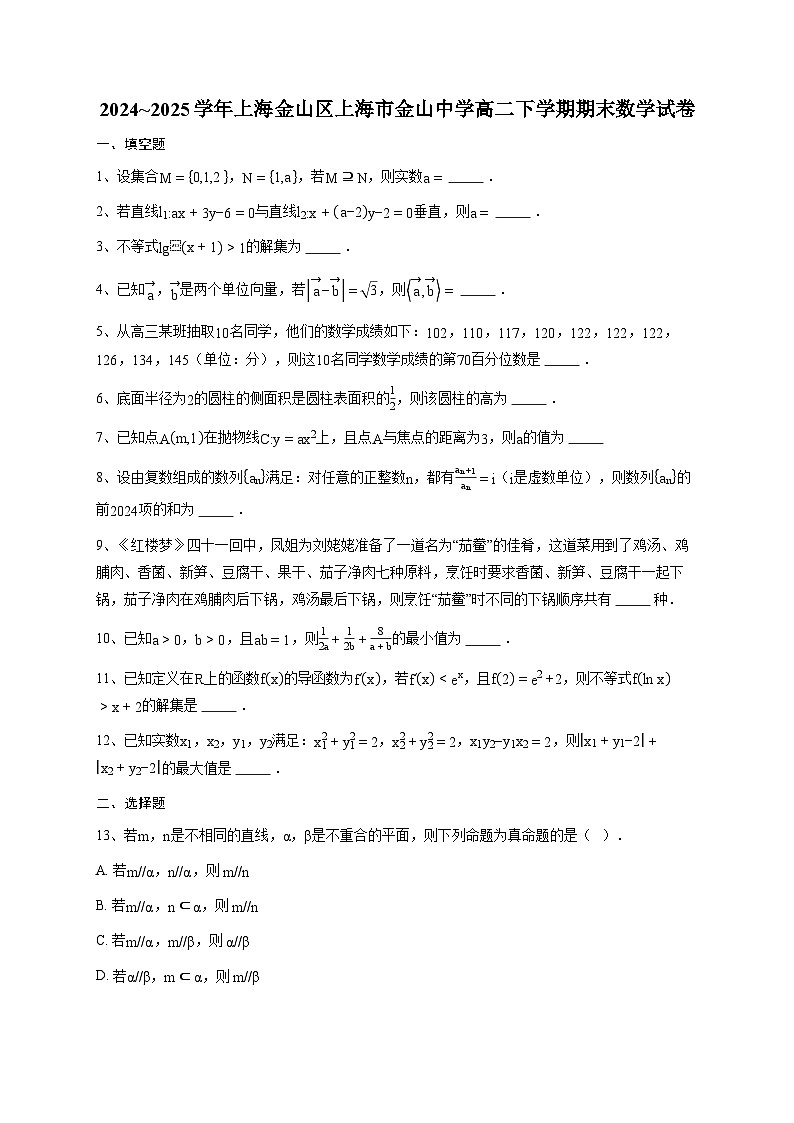 上海市金山中学2024~2025学年高二下学期期末数学试卷第1页