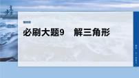 第四章　必刷大题9　解三角形-2026年高考数学大一轮复习课件含试题及答案（提高版）