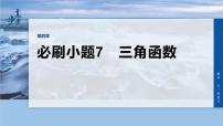 第四章　必刷小题7　三角函数-2026年高考数学大一轮复习课件含试题及答案（提高版）