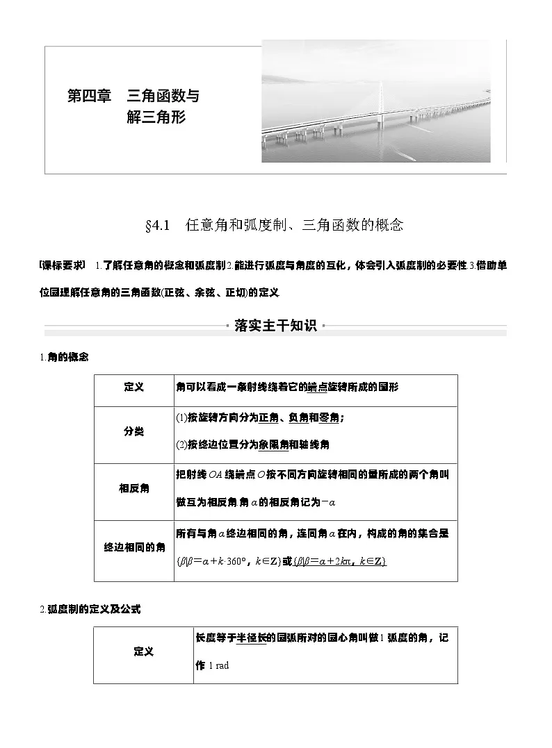第四章 §4.1 任意角和弧度制、三角函数的概念(教师版)第1页