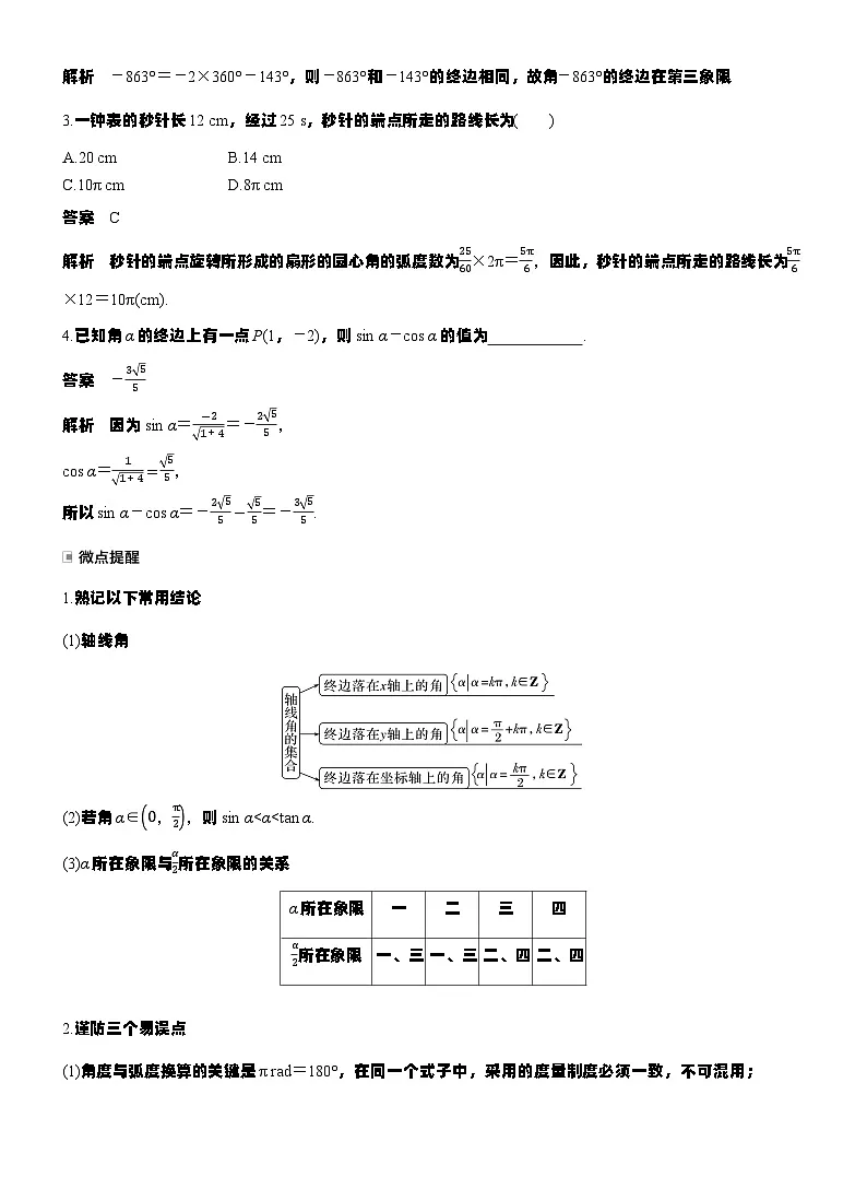 第四章 §4.1 任意角和弧度制、三角函数的概念(教师版)第3页
