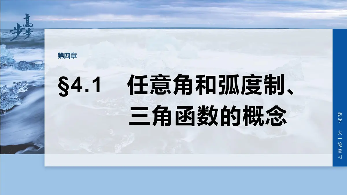 第四章 §4.1 任意角和弧度制、三角函数的概念第1页