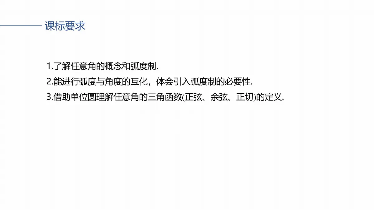 第四章 §4.1 任意角和弧度制、三角函数的概念第2页