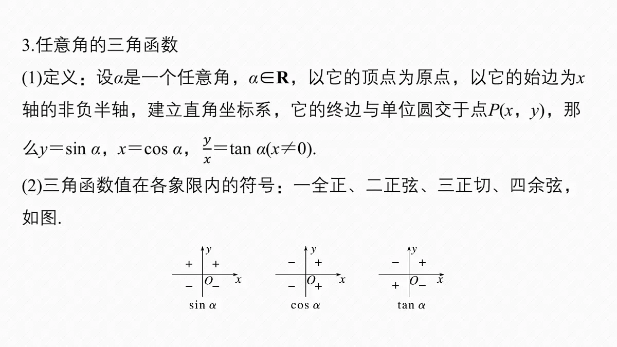 第四章 §4.1 任意角和弧度制、三角函数的概念第7页