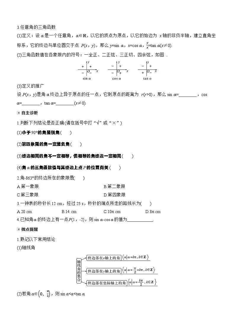 第四章 §4.1 任意角和弧度制、三角函数的概念(学生版)第2页