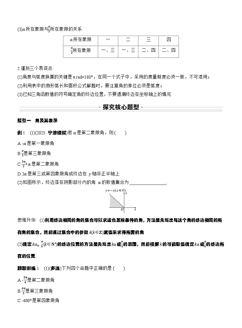 第四章 §4.1 任意角和弧度制、三角函数的概念(学生版)第3页