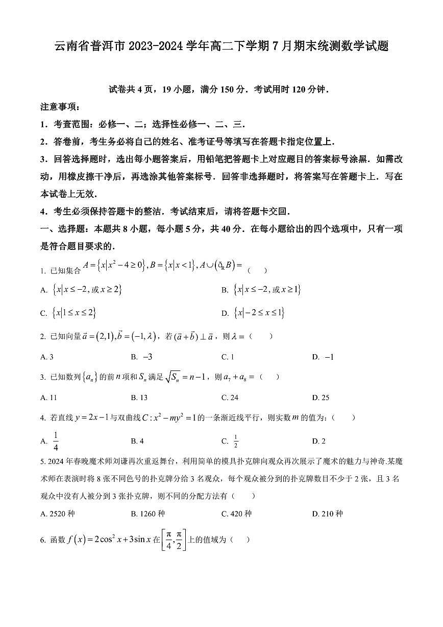 【高二数学期末】云南省普洱市2023-2024学年高二下学期7月期末统测数学试题含答案第1页