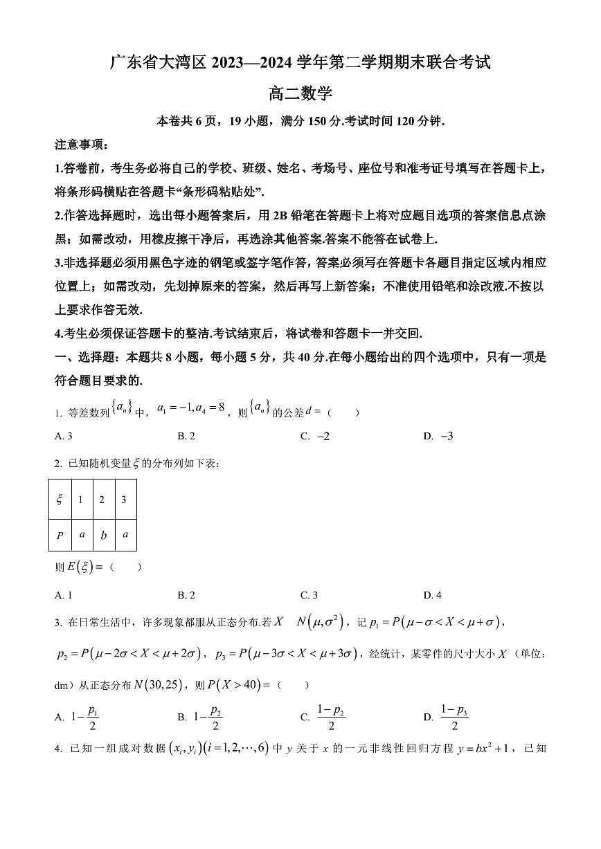 【高二数学期末】广东省大湾区2023-2024学年高二下学期期末联合考试数学试题含答案第1页