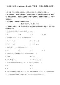【高二数学期末】河北省石家庄市2023-2024学年高二下学期7月期末考试数学试题含答案