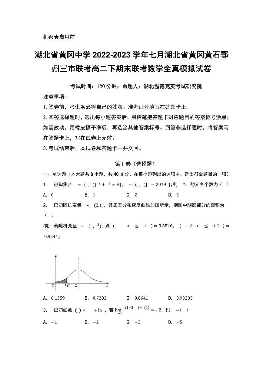 【高二数学期末】湖北省黄冈中学2022-2023学年高二下学期期末联考数学模拟试卷含答案第1页