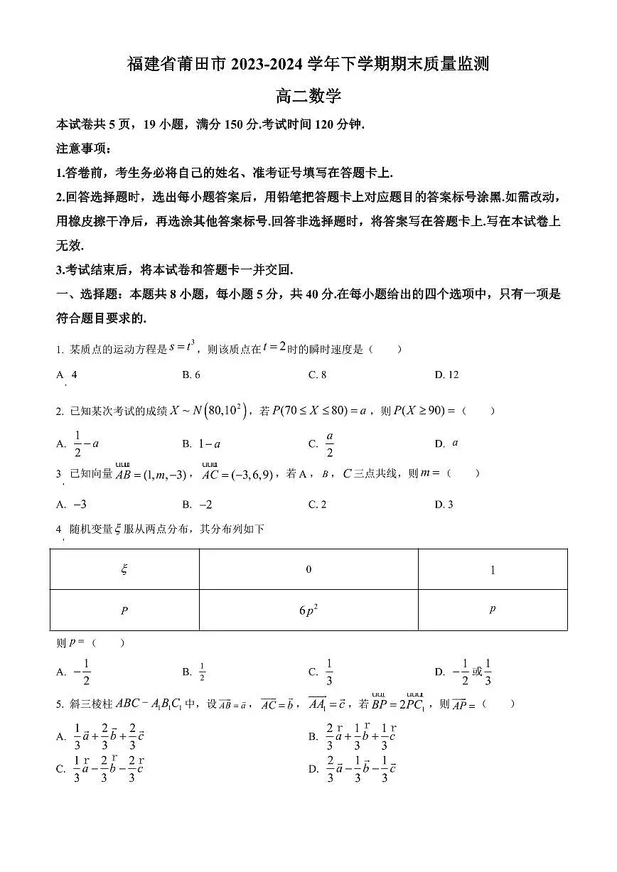 【高二数学期末】福建省莆田市2023-2024学年高二下学期期末质量监测数学试卷含答案第1页