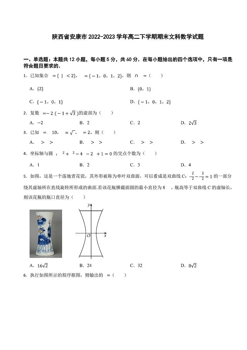 【高二数学期末】陕西省安康市2022-2023学年高二下学期期末文科数学试题含答案第1页