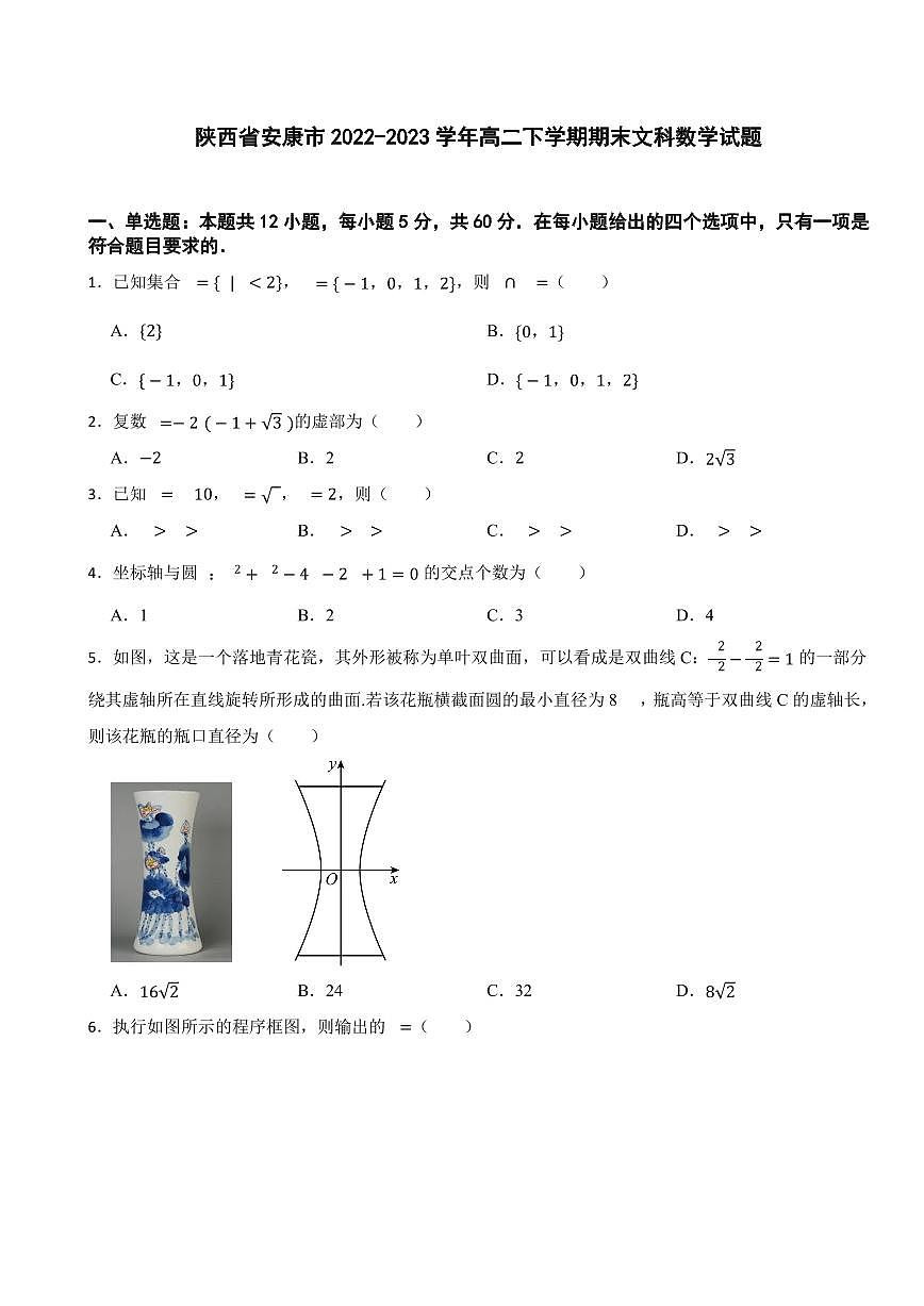 【高二数学期末】陕西省安康市2022-2023学年高二下学期期末文科数学试题含答案第1页
