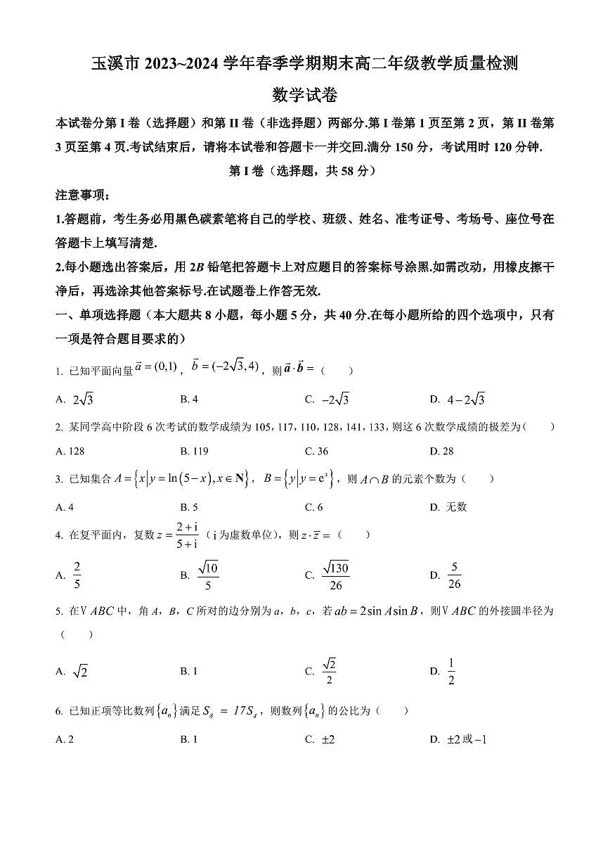 玉溪市2023~2024学年春季学期高二教学质量检测期末数学试卷含答案第1页