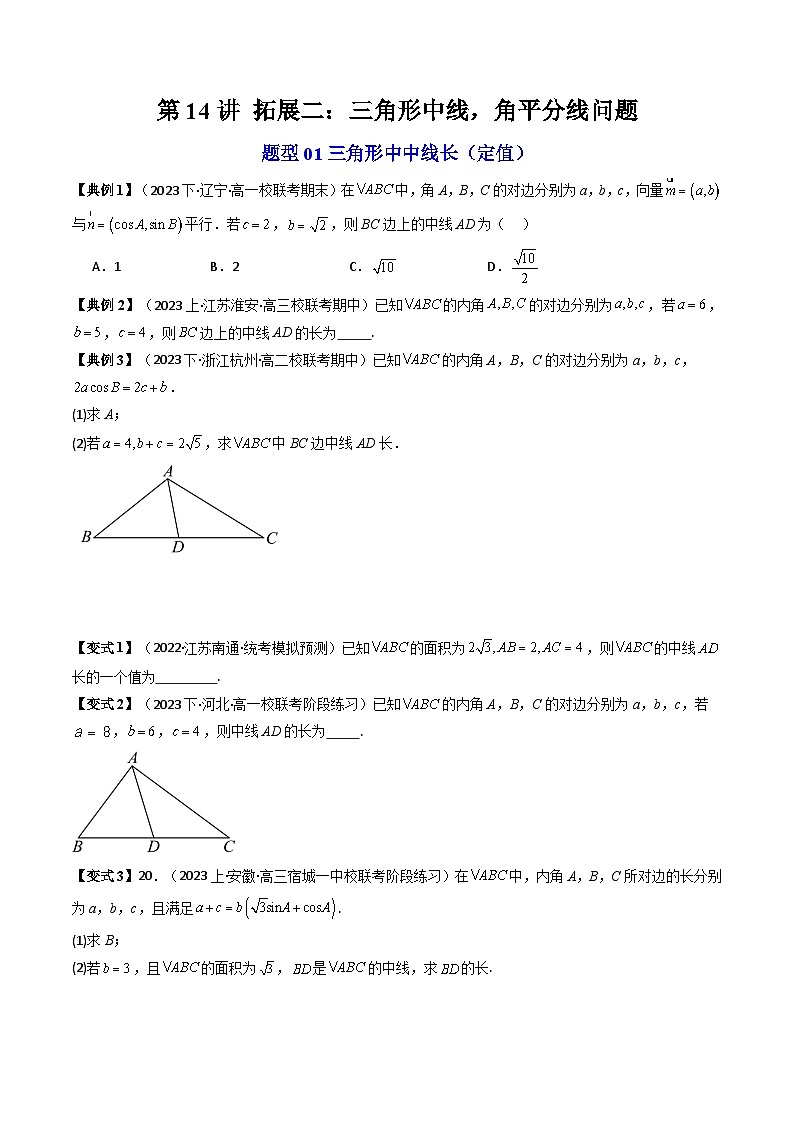 (人教A版数学必修二)2025春季学期讲义第14讲拓展二:三角形中线,角平分线问题(学生版+解析)第1页