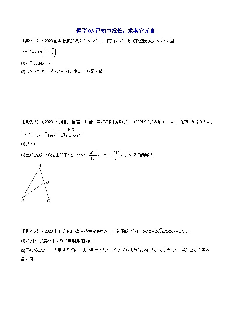 (人教A版数学必修二)2025春季学期讲义第14讲拓展二:三角形中线,角平分线问题(学生版+解析)第3页
