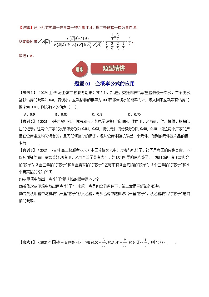 (人教A版数学选择性必修三)讲义第09讲7.1.2全概率公式(学生版+解析)第3页