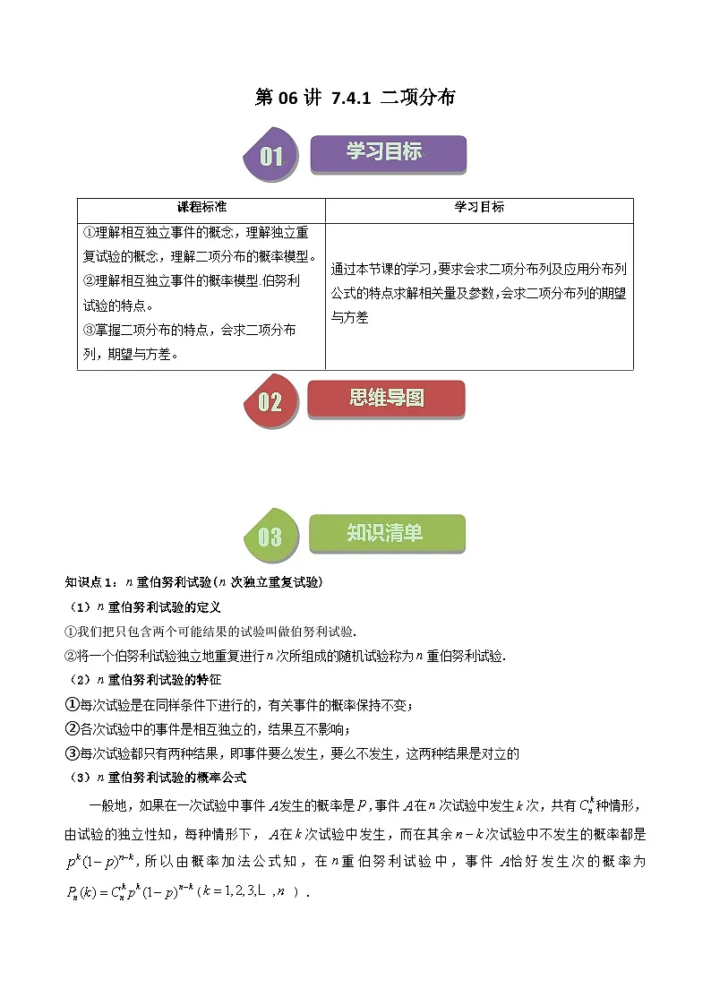 (人教A版数学选择性必修三)讲义第13讲7.4.1二项分布(学生版+解析)第1页
