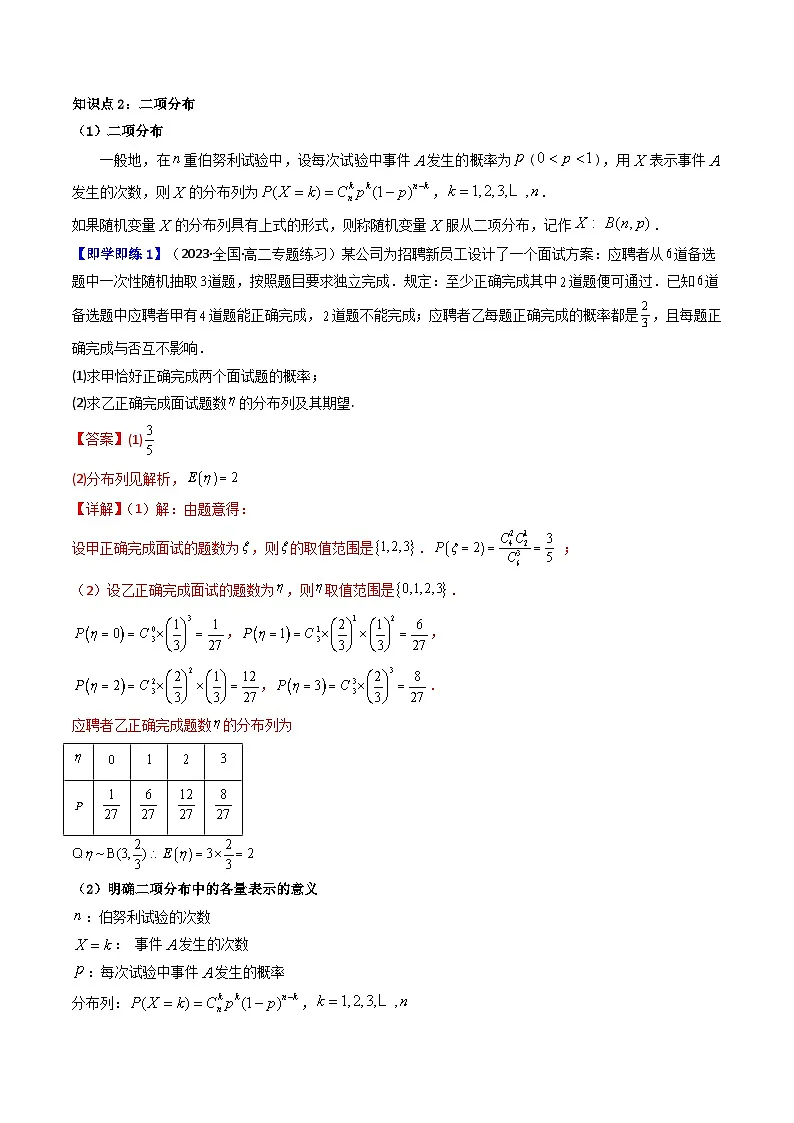 (人教A版数学选择性必修三)讲义第13讲7.4.1二项分布(学生版+解析)第2页