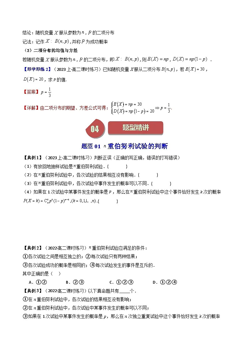 (人教A版数学选择性必修三)讲义第13讲7.4.1二项分布(学生版+解析)第3页