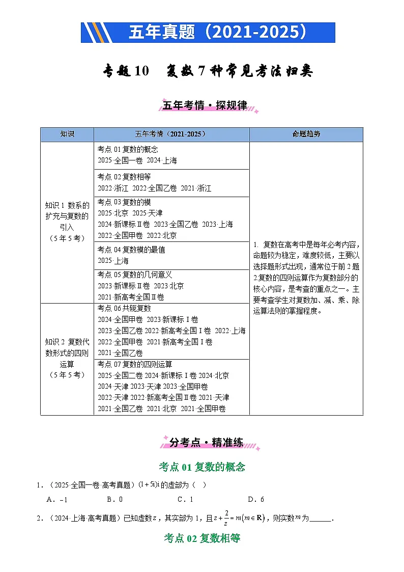 2021-2025全国高考数学真题汇编 专题10 复数7种常见考法归类第1页