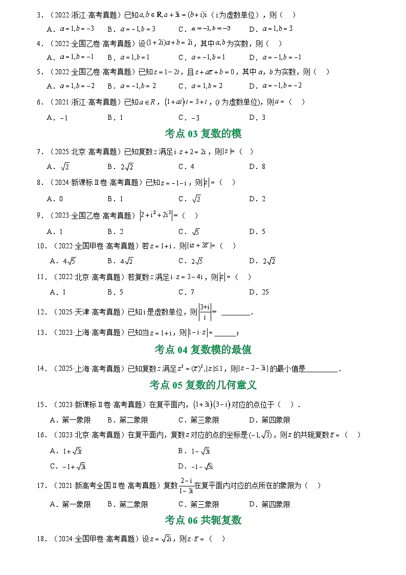 2021-2025全国高考数学真题汇编 专题10 复数7种常见考法归类第2页