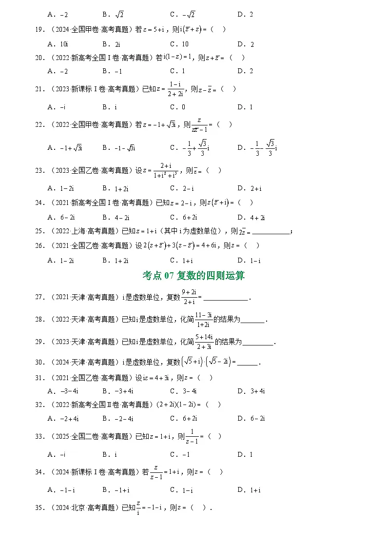 2021-2025全国高考数学真题汇编 专题10 复数7种常见考法归类第3页