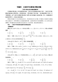 高考数学二轮专题复习讲义专题四 三角形中的最值(范围)问题(原卷版)