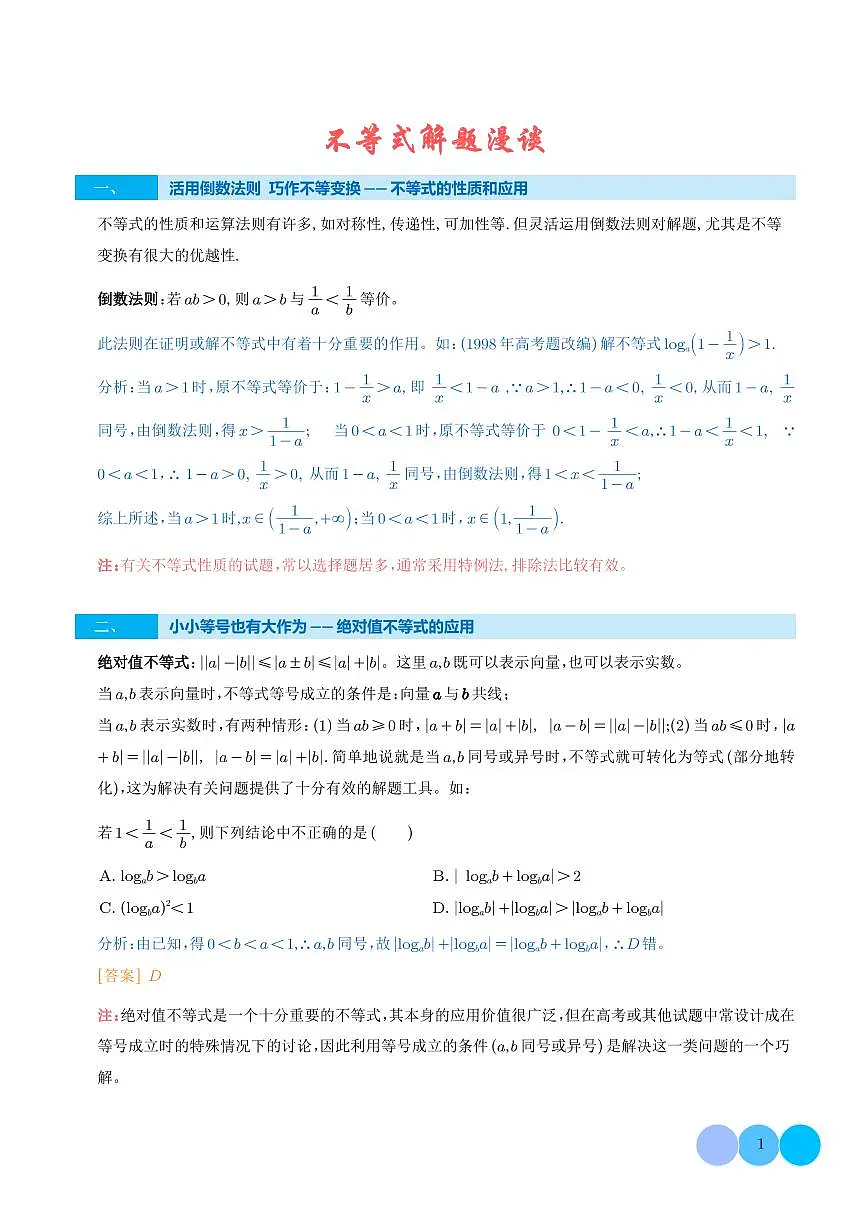 不等式解题漫谈第1页