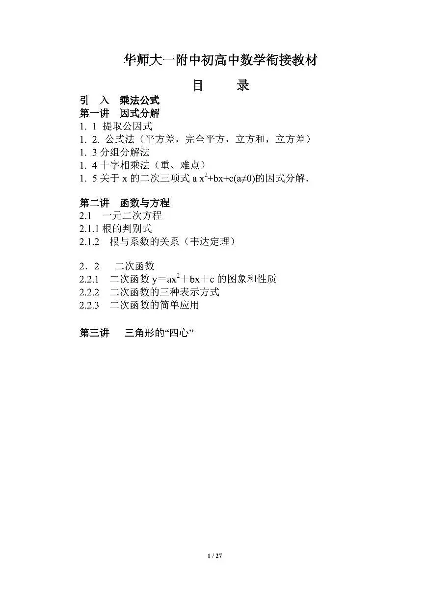 暑假初高中数学衔接教材11讲word版试题配答案(华师大一附中版)第1页