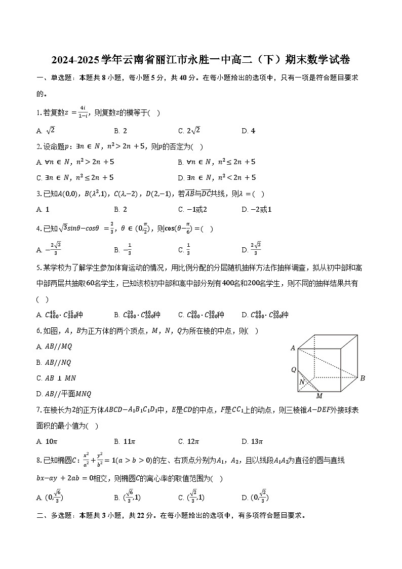 2024-2025学年云南省丽江市永胜一中高二(下)期末数学试卷(含解析)第1页