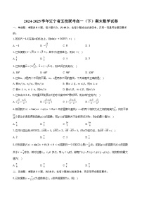 2024-2025学年辽宁省五校联考高一（下）期末数学试卷（含答案）