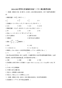 2024-2025学年江苏省徐州市高二（下）期末数学试卷（含答案）