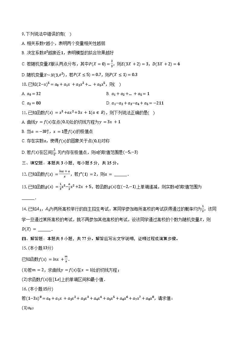 2024-2025学年吉林省普通高中友好学校联合体高二(下)期末数学试卷(含解析)第2页