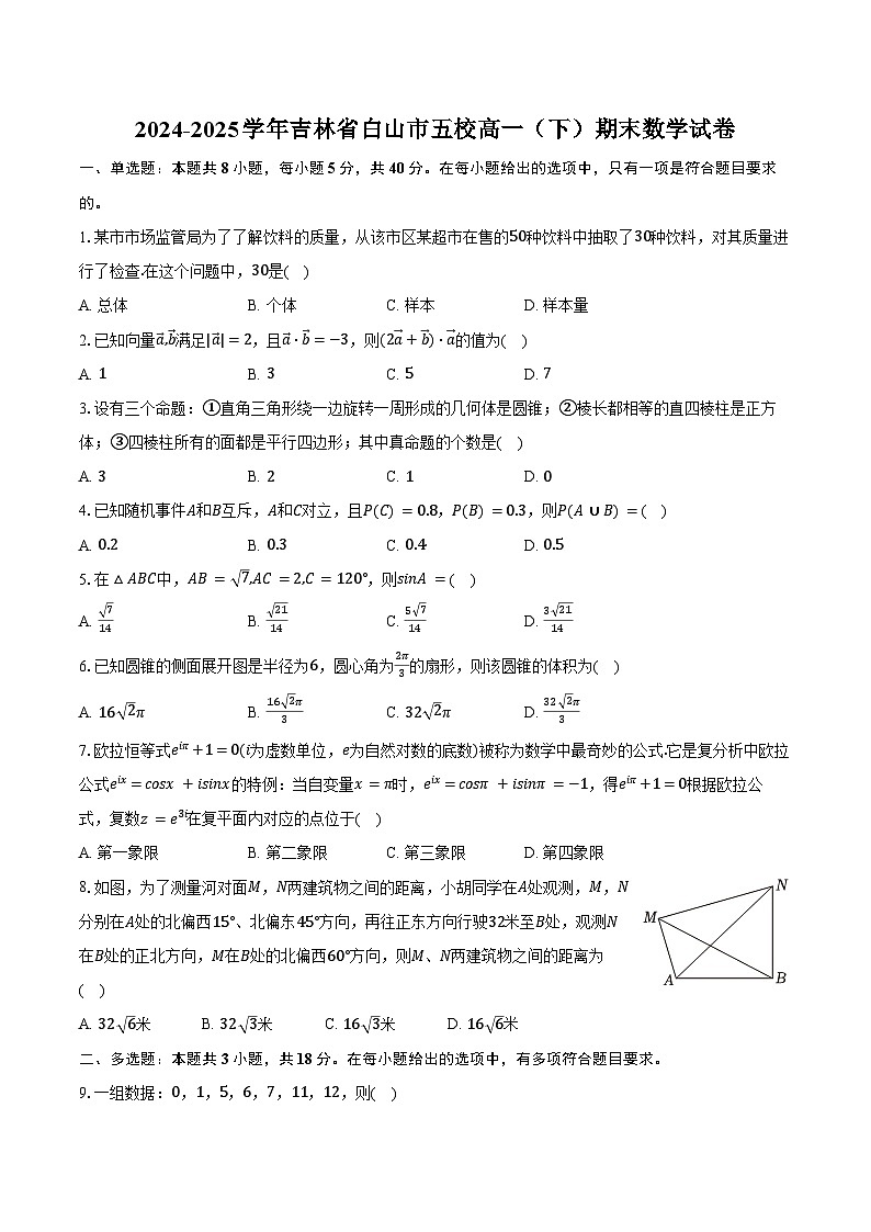 2024-2025学年吉林省白山市五校高一(下)期末数学试卷(含答案)第1页