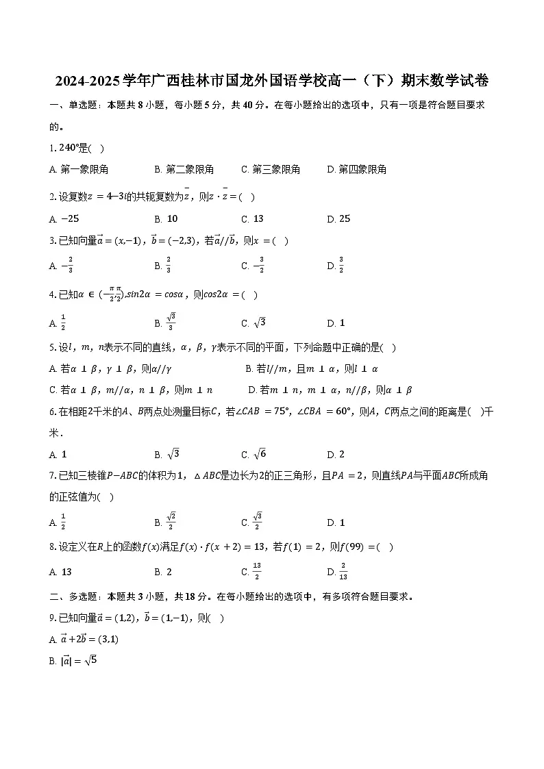 2024-2025学年广西桂林市国龙外国语学校高一(下)期末数学试卷(含答案)第1页
