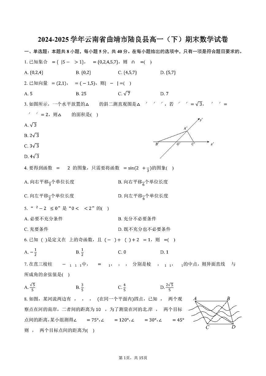 2024-2025学年云南省曲靖市陆良县高一(下)期末数学试卷(含解析)第1页