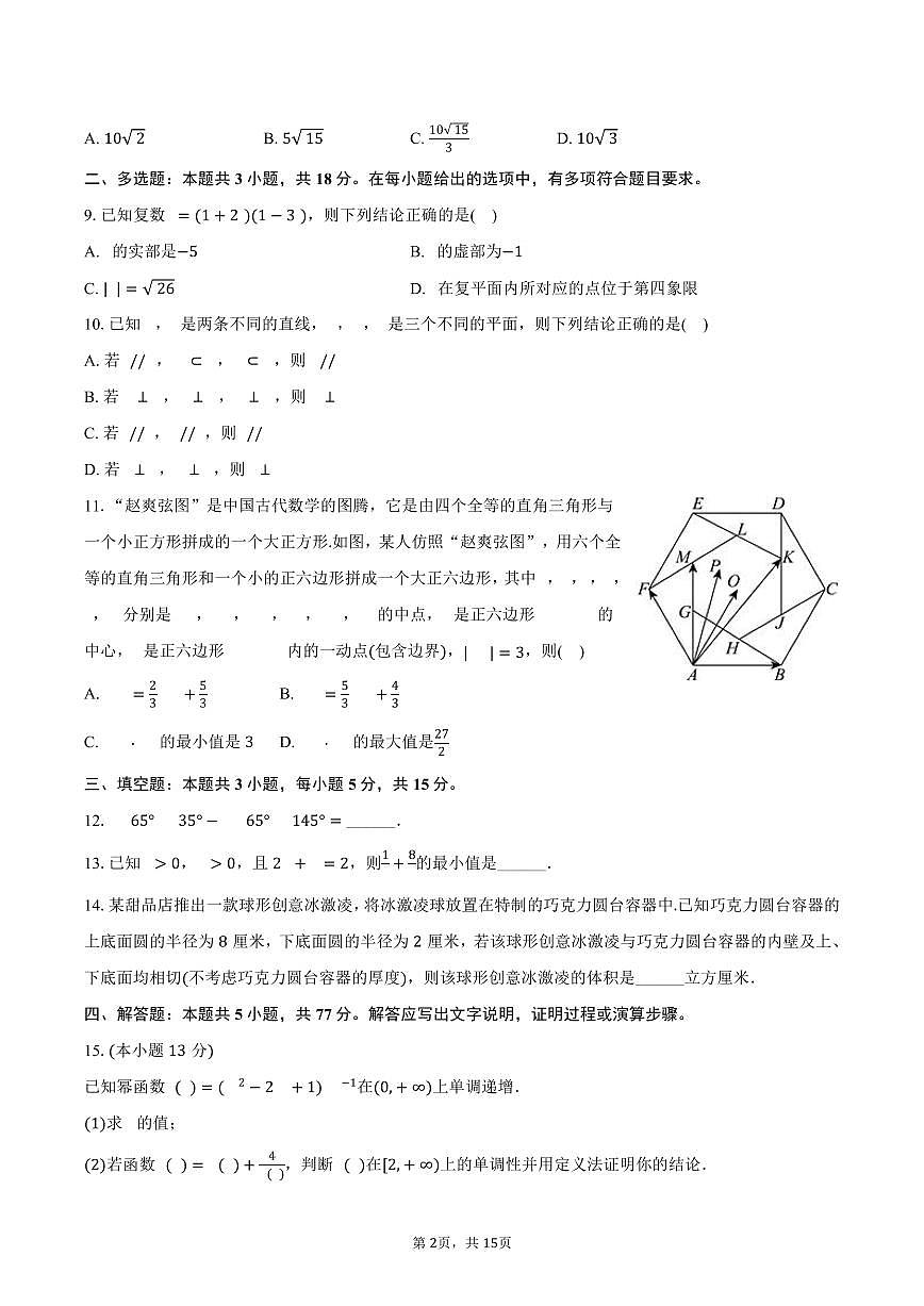 2024-2025学年云南省曲靖市陆良县高一(下)期末数学试卷(含解析)第2页