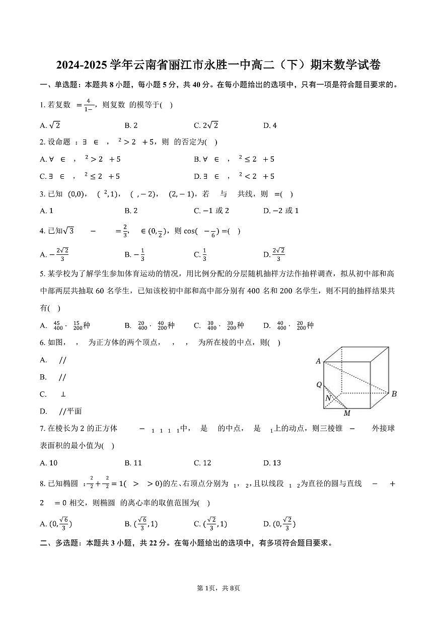 2024-2025学年云南省丽江市永胜一中高二(下)期末数学试卷(含答案)第1页