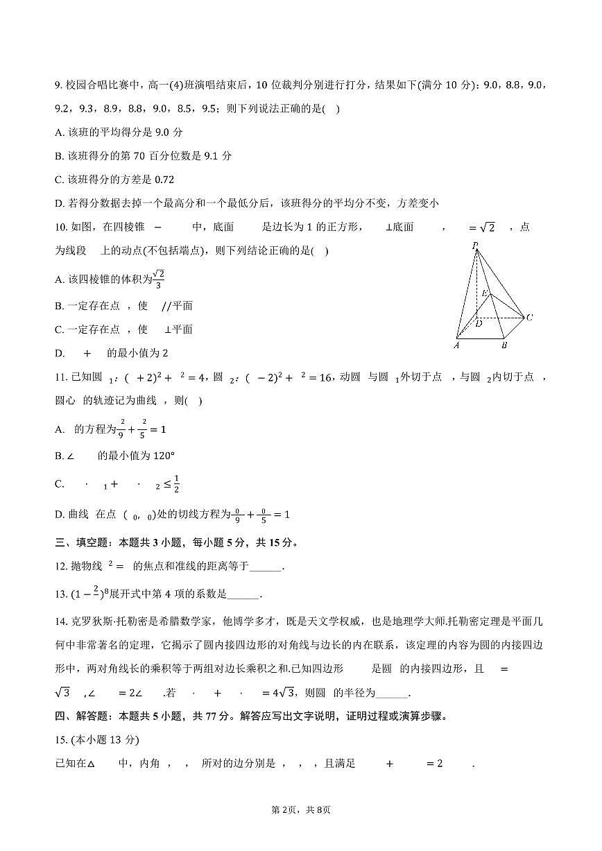 2024-2025学年云南省丽江市永胜一中高二(下)期末数学试卷(含答案)第2页