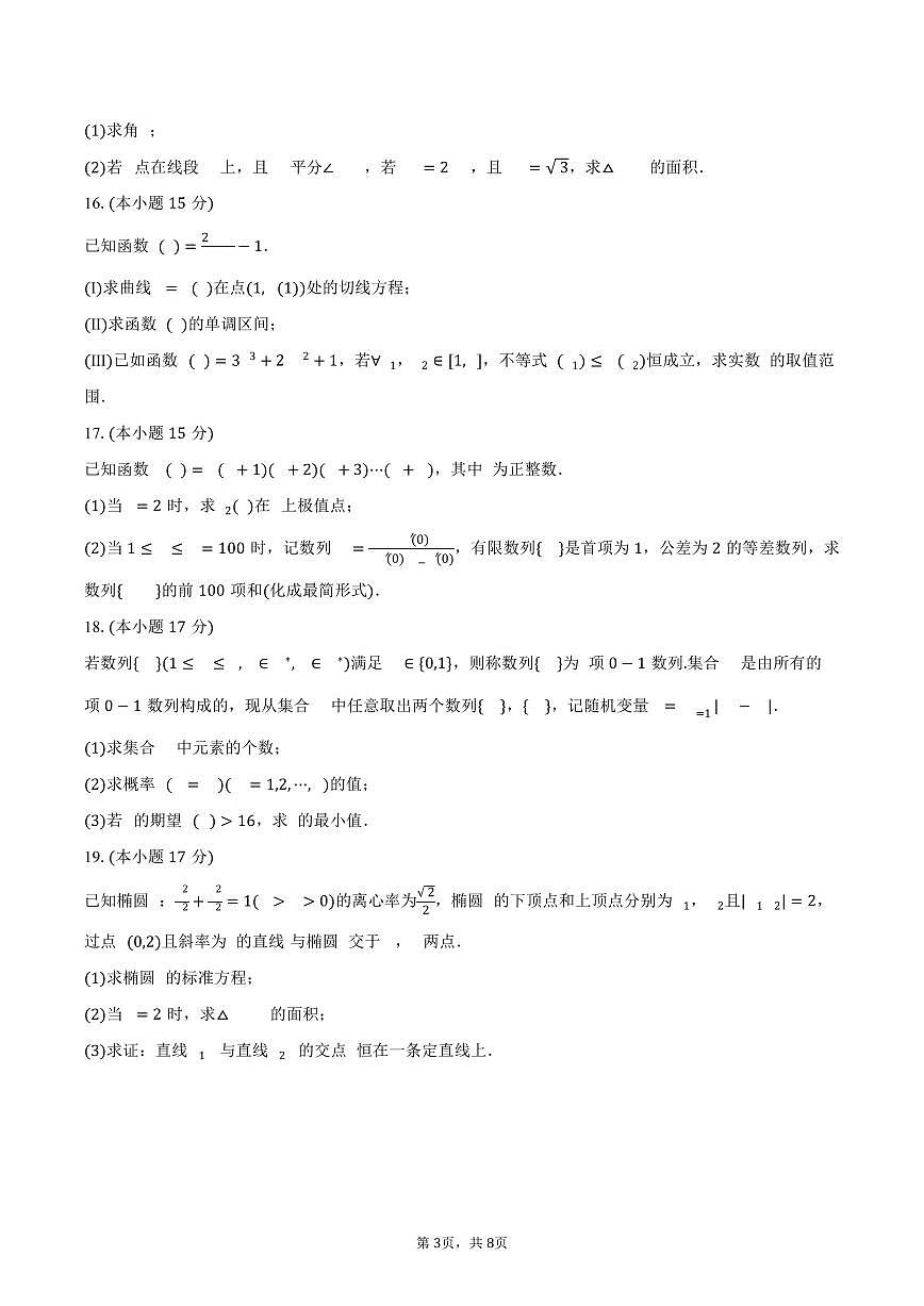 2024-2025学年云南省丽江市永胜一中高二(下)期末数学试卷(含答案)第3页