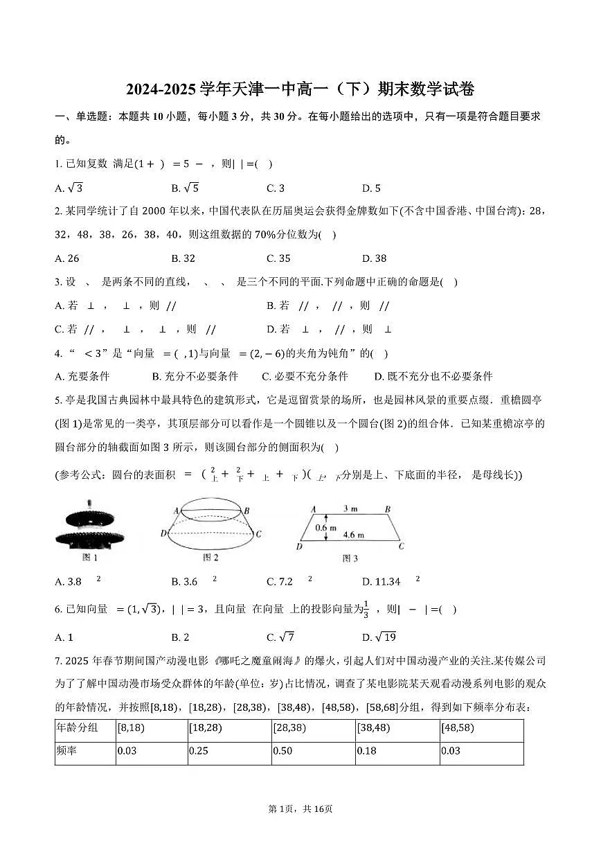 2024-2025学年天津一中高一(下)期末数学试卷(含解析)第1页