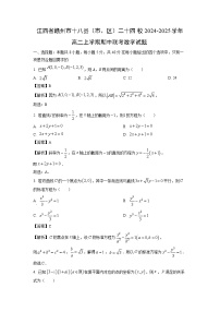 江西省赣州市十八县（市、区）二十四校2024-2025学年高二上学期期中联考数学试卷（解析版）