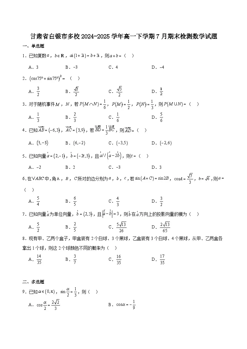 甘肃省白银市2024-2025学年高一下学期期末检测数学试卷第1页