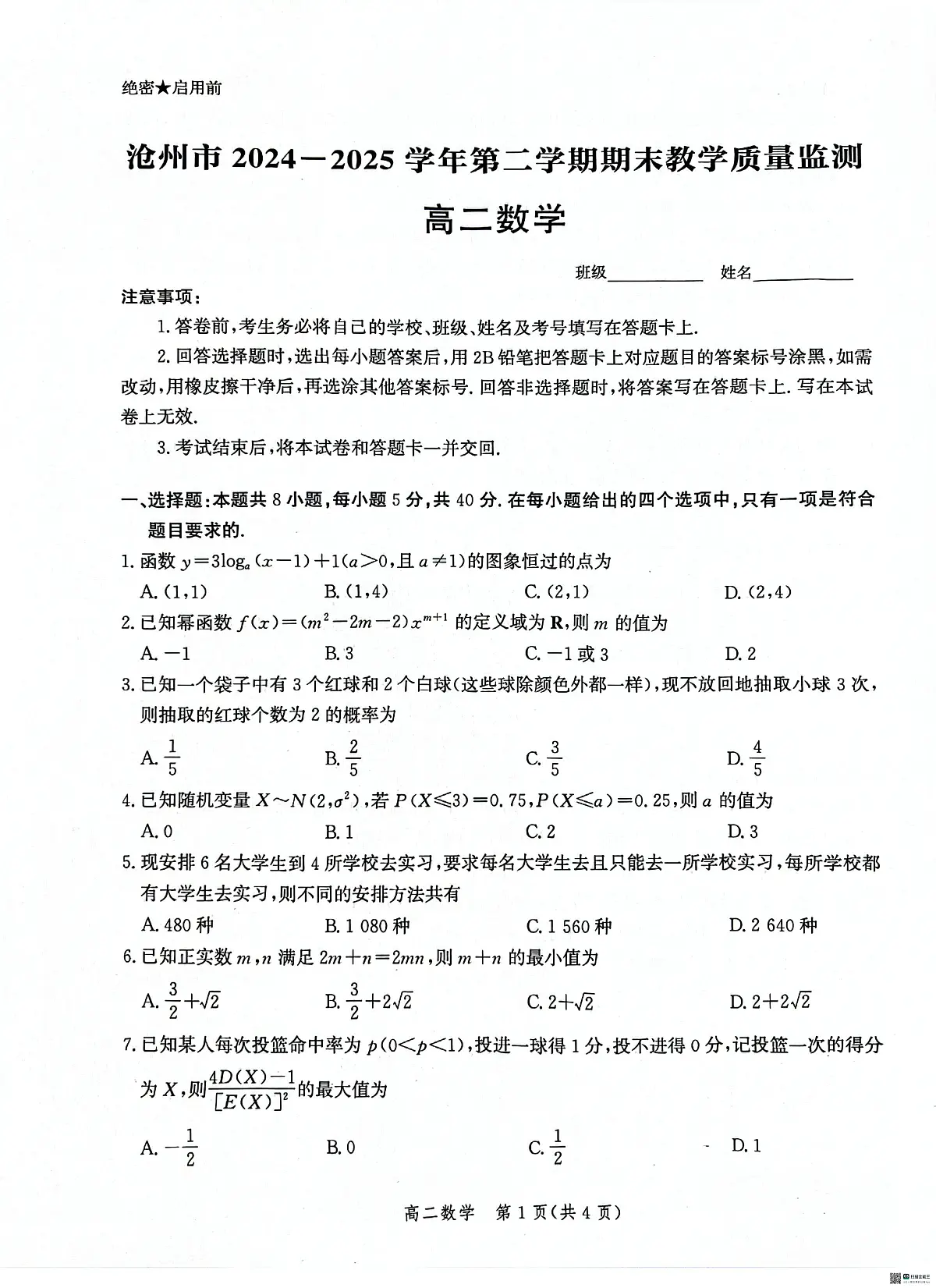 河北省沧州市2024-2025学年高二下学期7月期末考试数学试题(图片版含详解)第1页