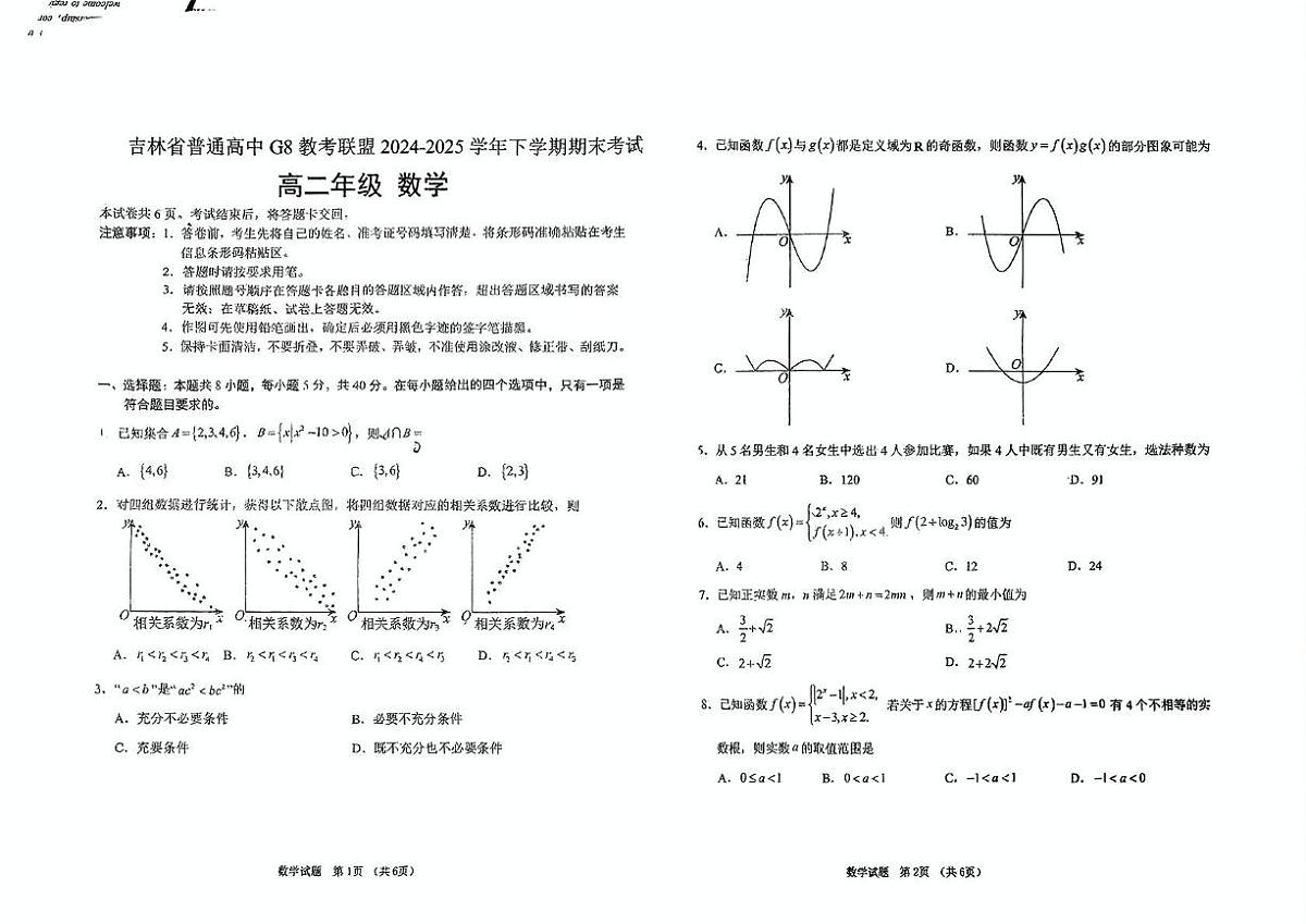 吉林省长春市G8教考联盟2024-2025学年高二下学期7月期末考试数学试题(PDF版,无答案)第1页