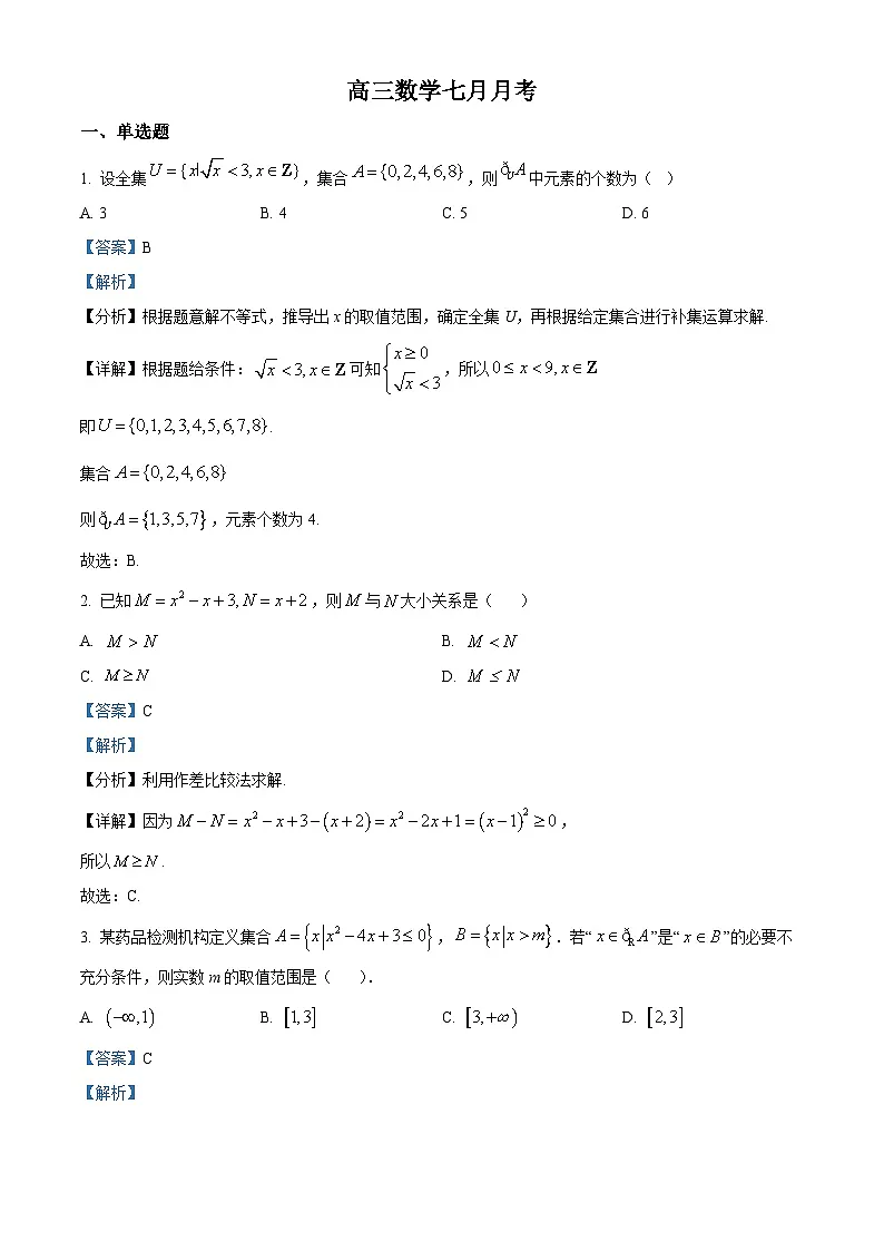 河北省衡水市阜城实验中学2025-2026学年高三上学期第一次月考数学试题 Word版含解析第1页