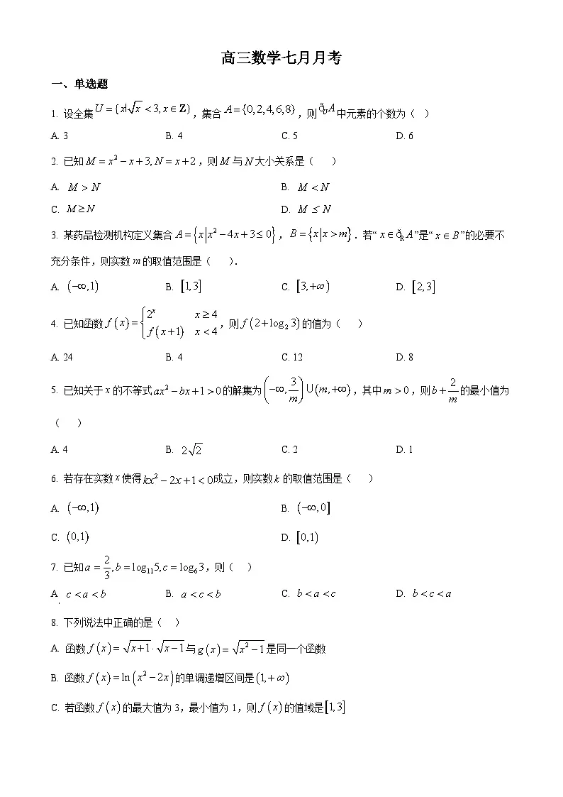 河北省衡水市阜城实验中学2025-2026学年高三上学期第一次月考数学试题 Word版无答案第1页