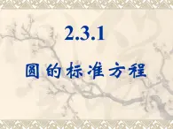 人教课标B版高中数学必修2 2-3-1《圆的标准方程》-课件